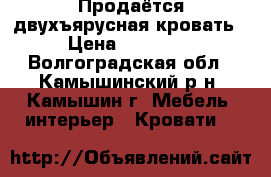 Продаётся двухъярусная кровать › Цена ­ 10 000 - Волгоградская обл., Камышинский р-н, Камышин г. Мебель, интерьер » Кровати   